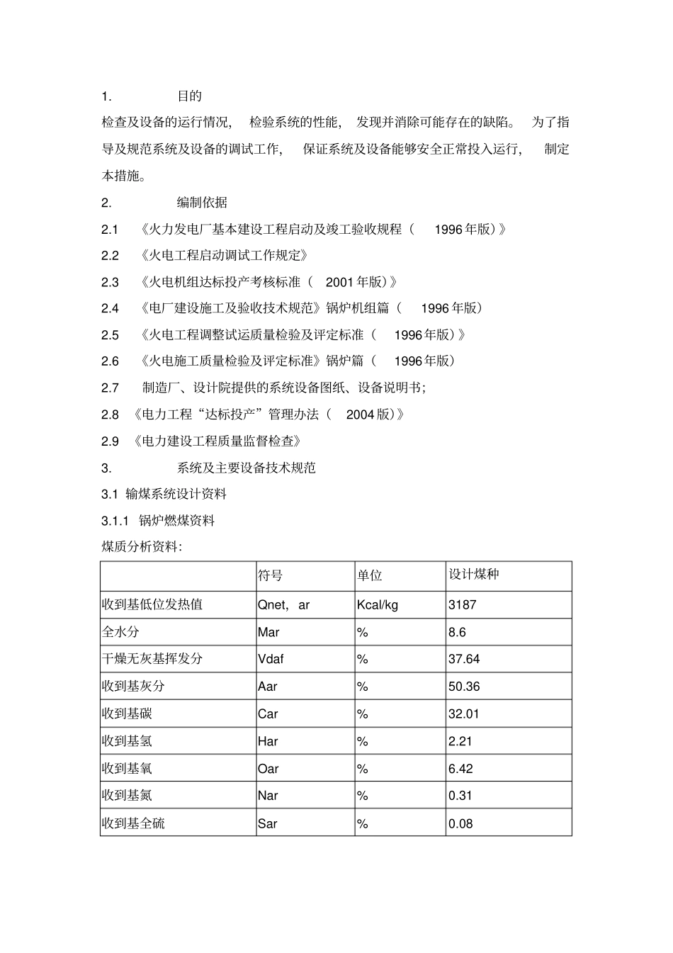 输煤系统调试措施_第2页