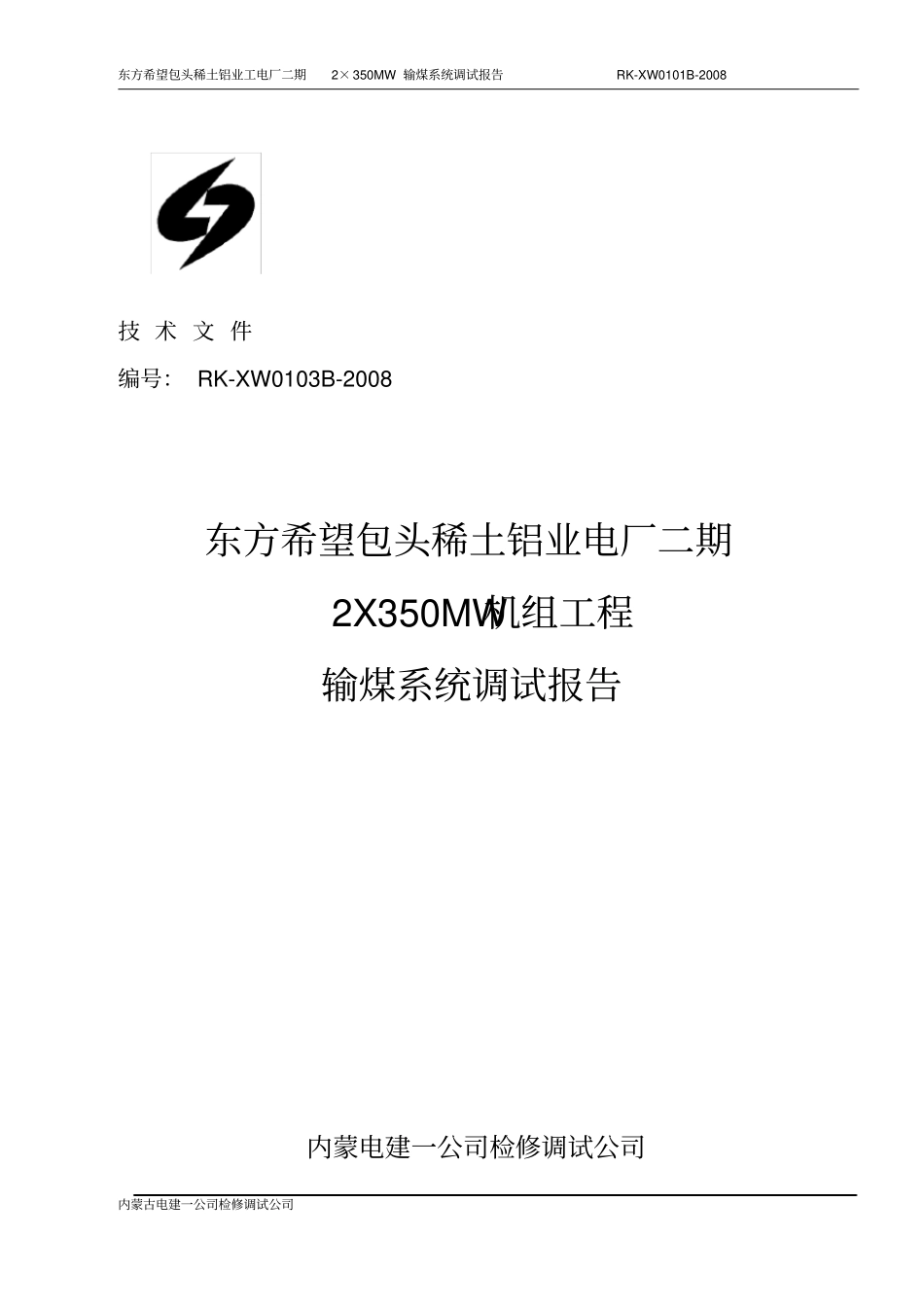 输煤系统调试报告_第1页
