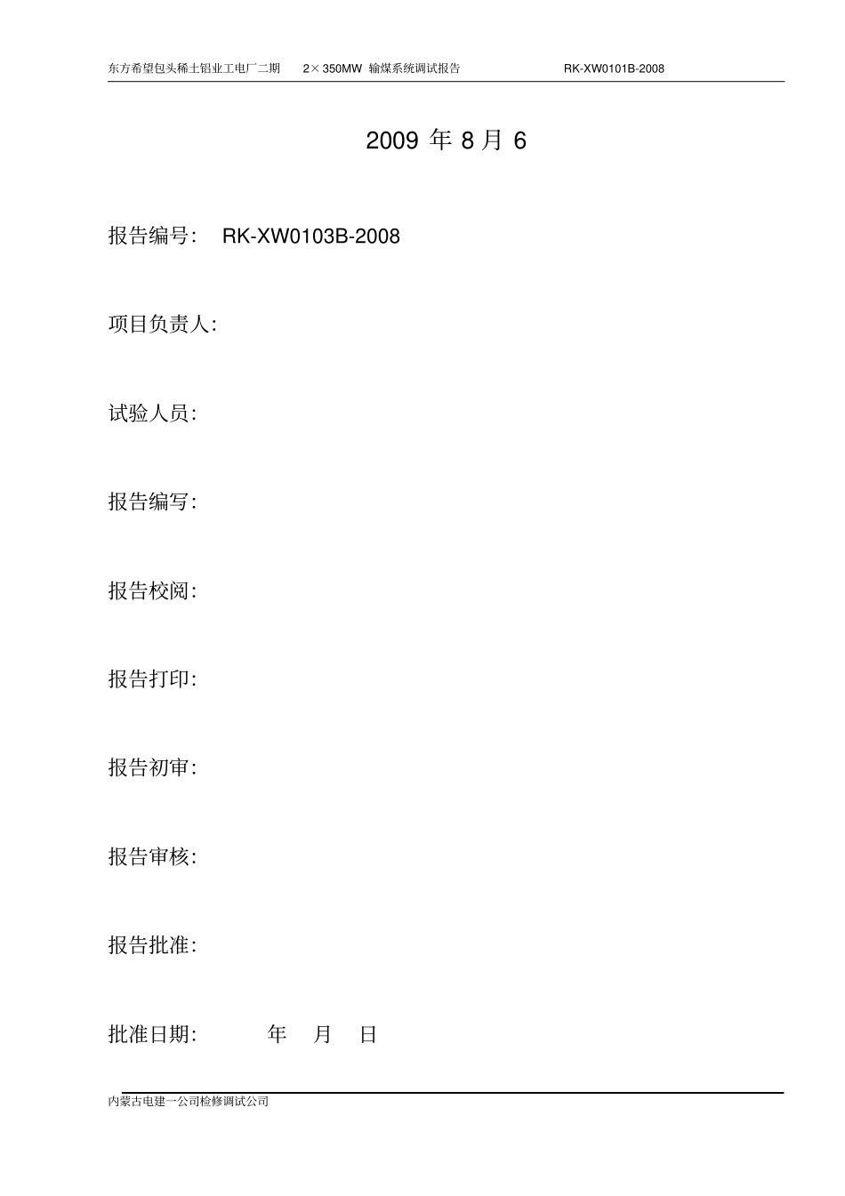 输煤系统调试报告_第2页