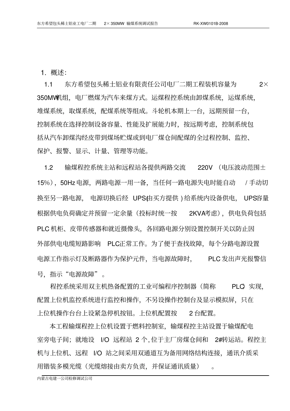 输煤系统调试报告_第3页