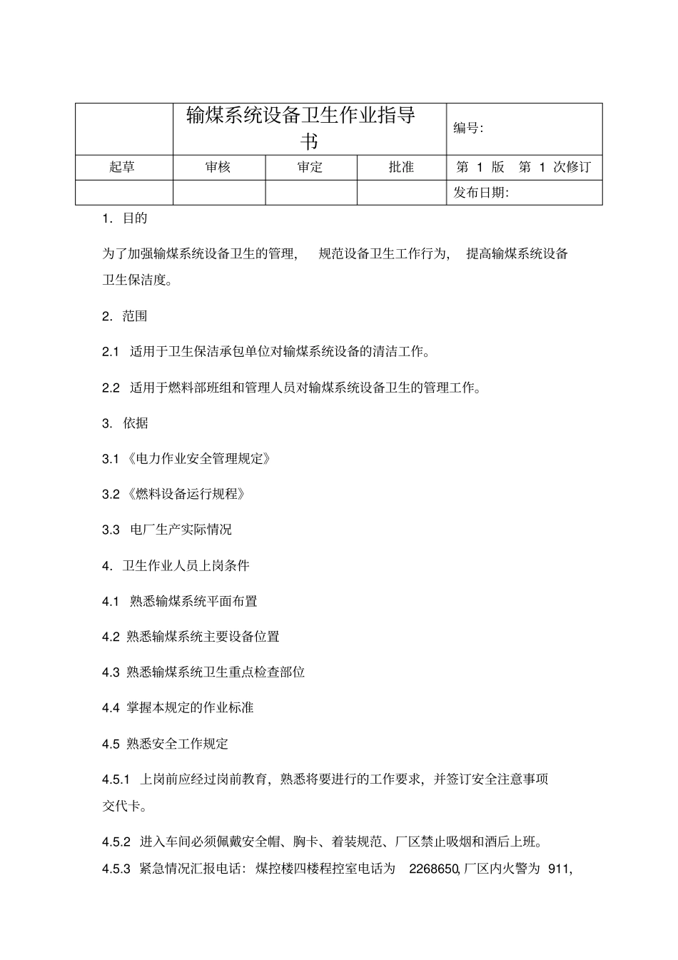 输煤系统设备卫生作业指导书_第1页