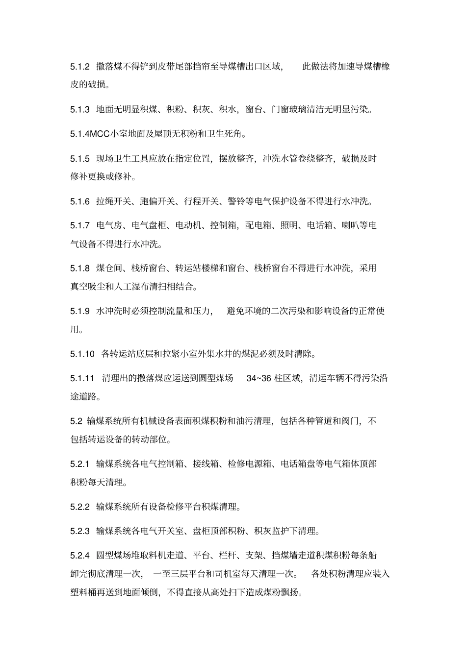 输煤系统设备卫生作业指导书_第3页