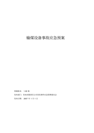 输煤设备事故应急预案