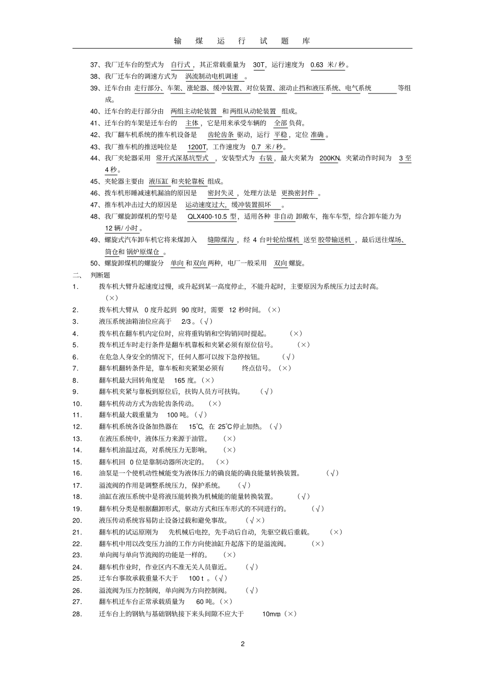 输煤运行知识题库_第2页