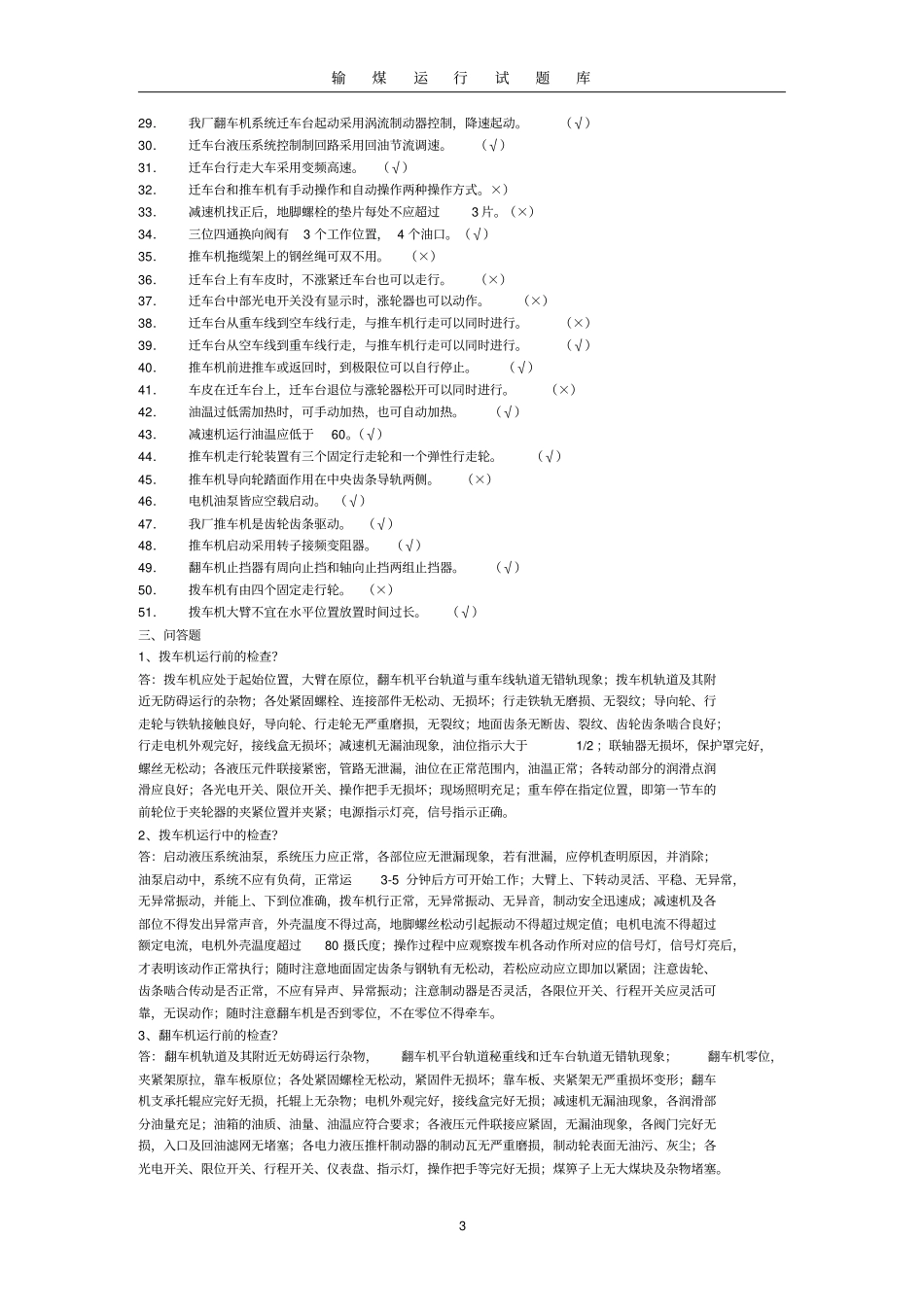 输煤运行知识题库_第3页