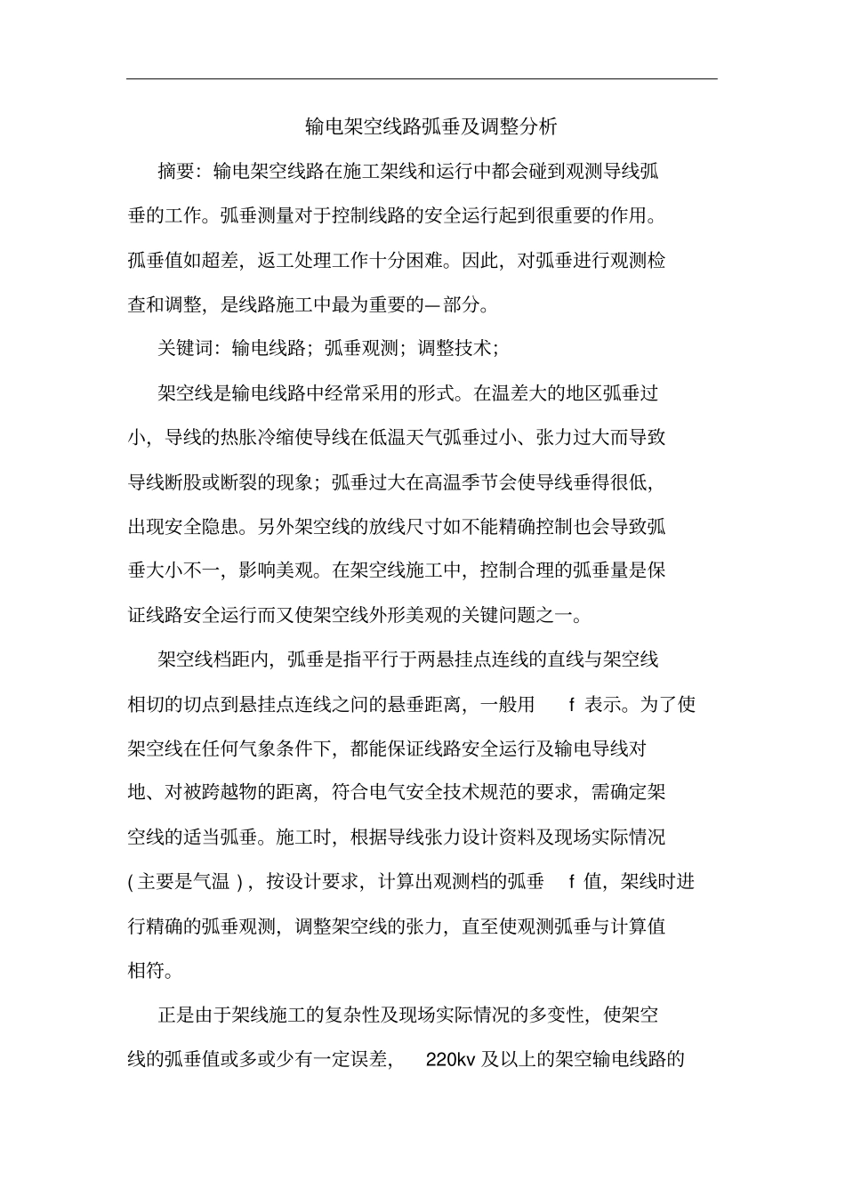 输电架空线路弧垂调整分析_第1页