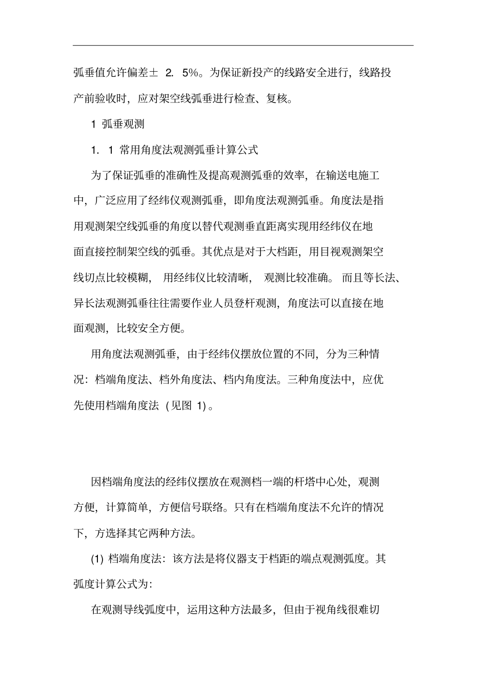 输电架空线路弧垂调整分析_第2页