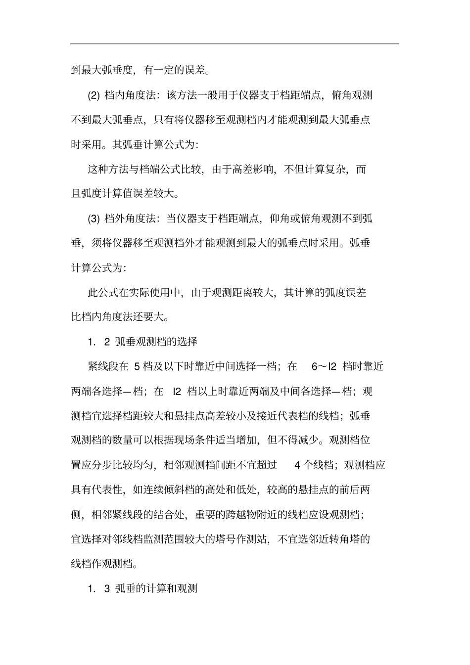 输电架空线路弧垂调整分析_第3页