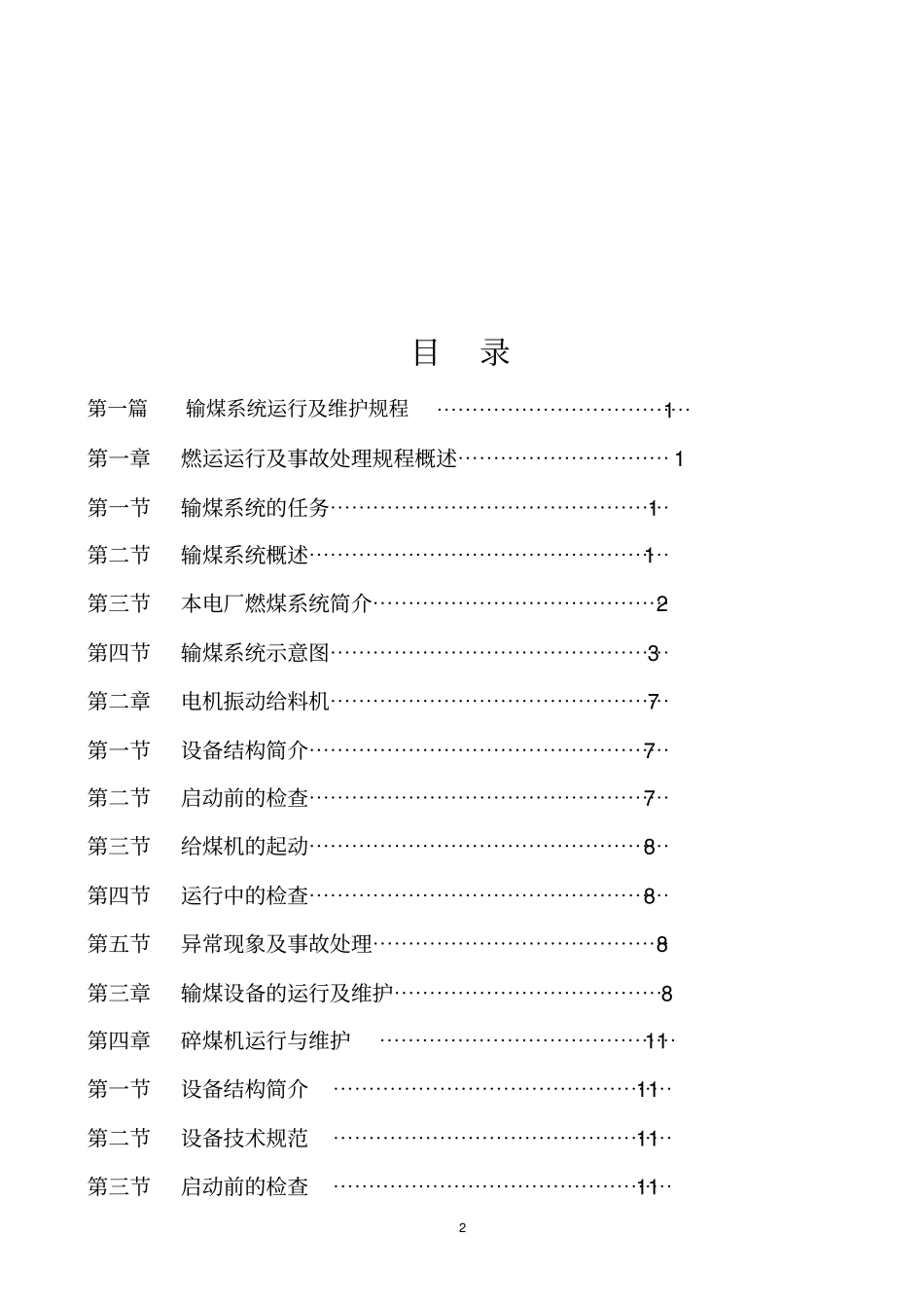 输煤系统运行及维护规程修改1_第2页