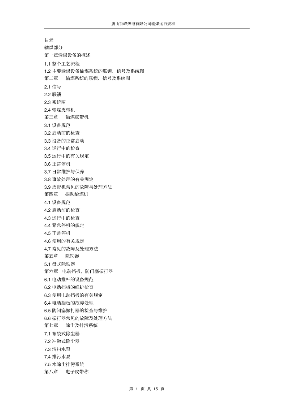 输煤运行规程新编_第1页