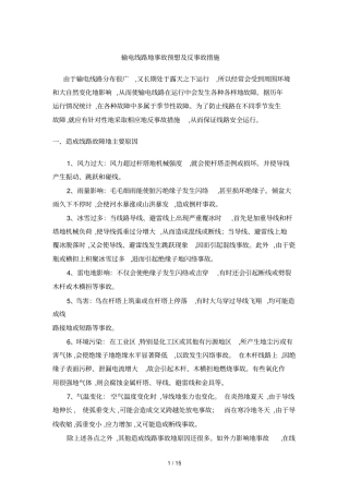 输电线路事故预想及反事故措施