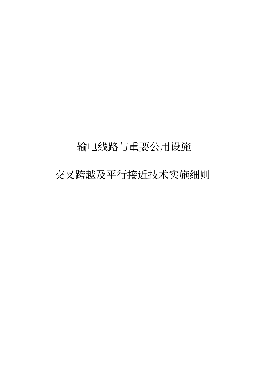 输电线路与重要公用设施交叉跨越及平行接近技术实施细则_第1页