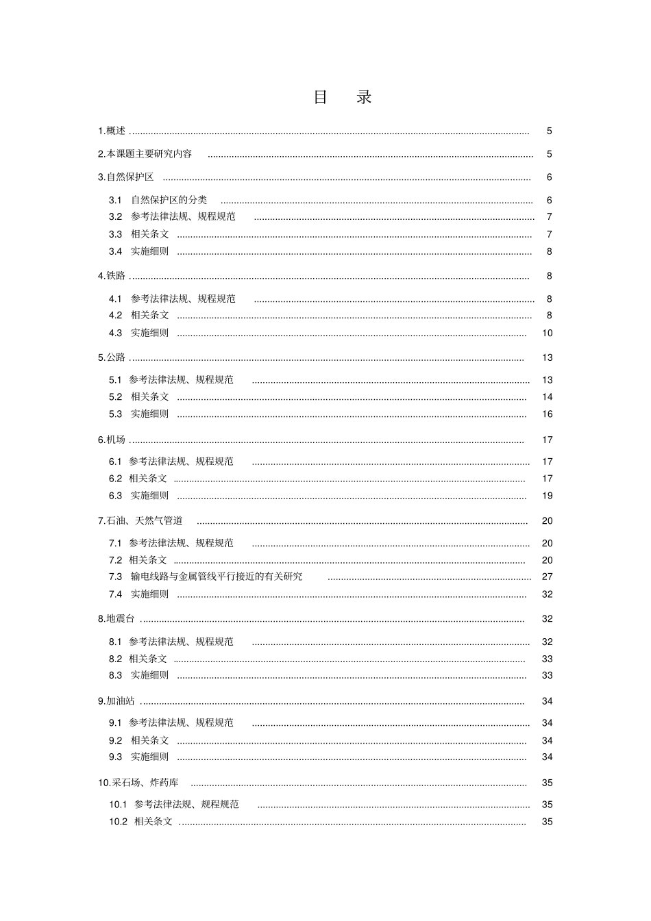 输电线路与重要公用设施交叉跨越及平行接近技术实施细则_第3页