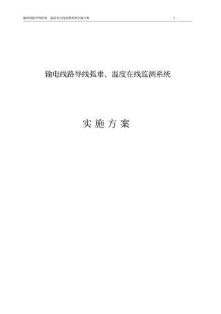 输电线路导线弧垂在线监测系统实施方案