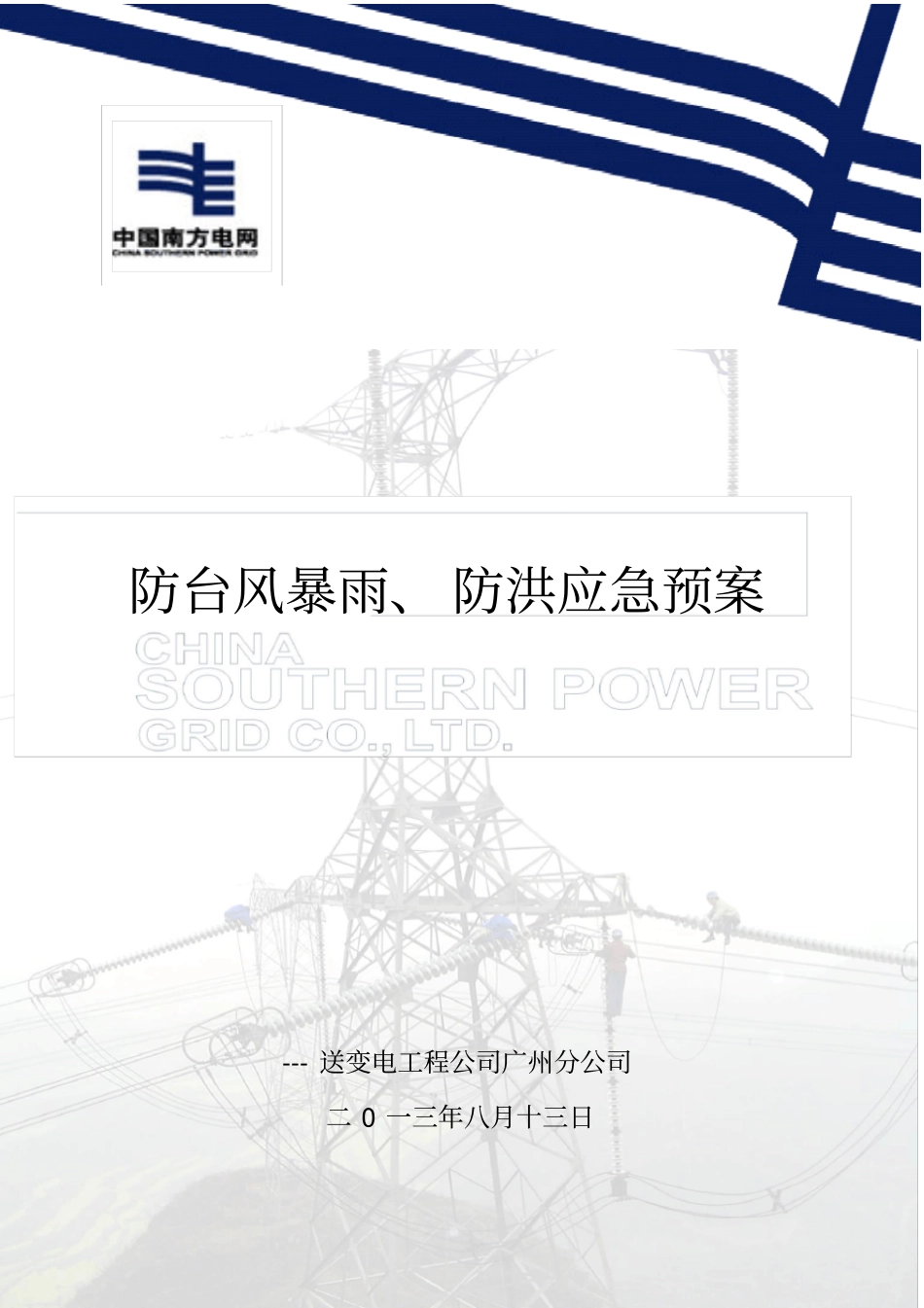 输电线路工程防台风暴雨、防洪、抢险应急预案_第1页