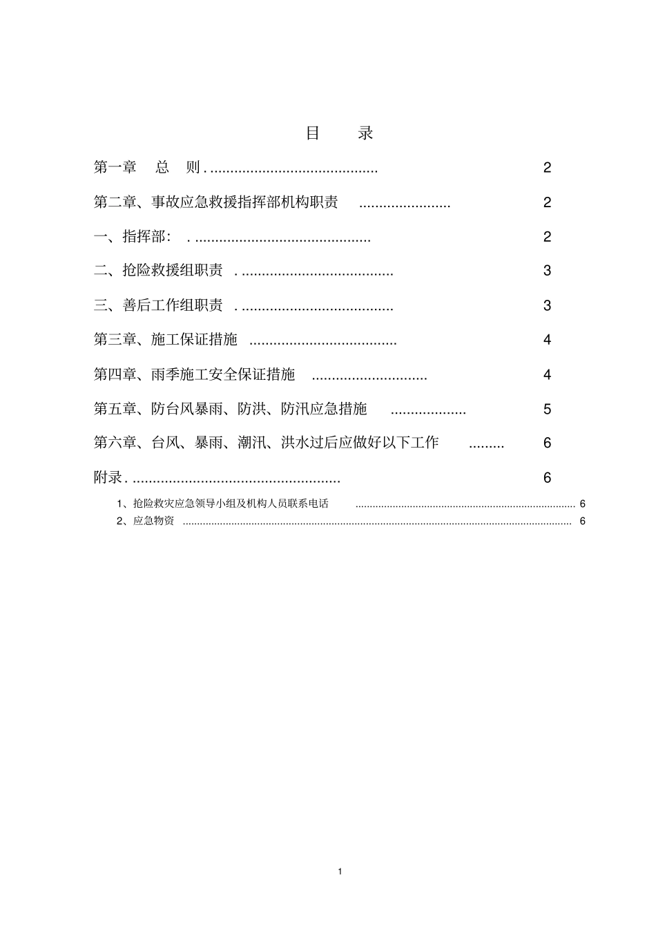 输电线路工程防台风暴雨、防洪、抢险应急预案_第2页