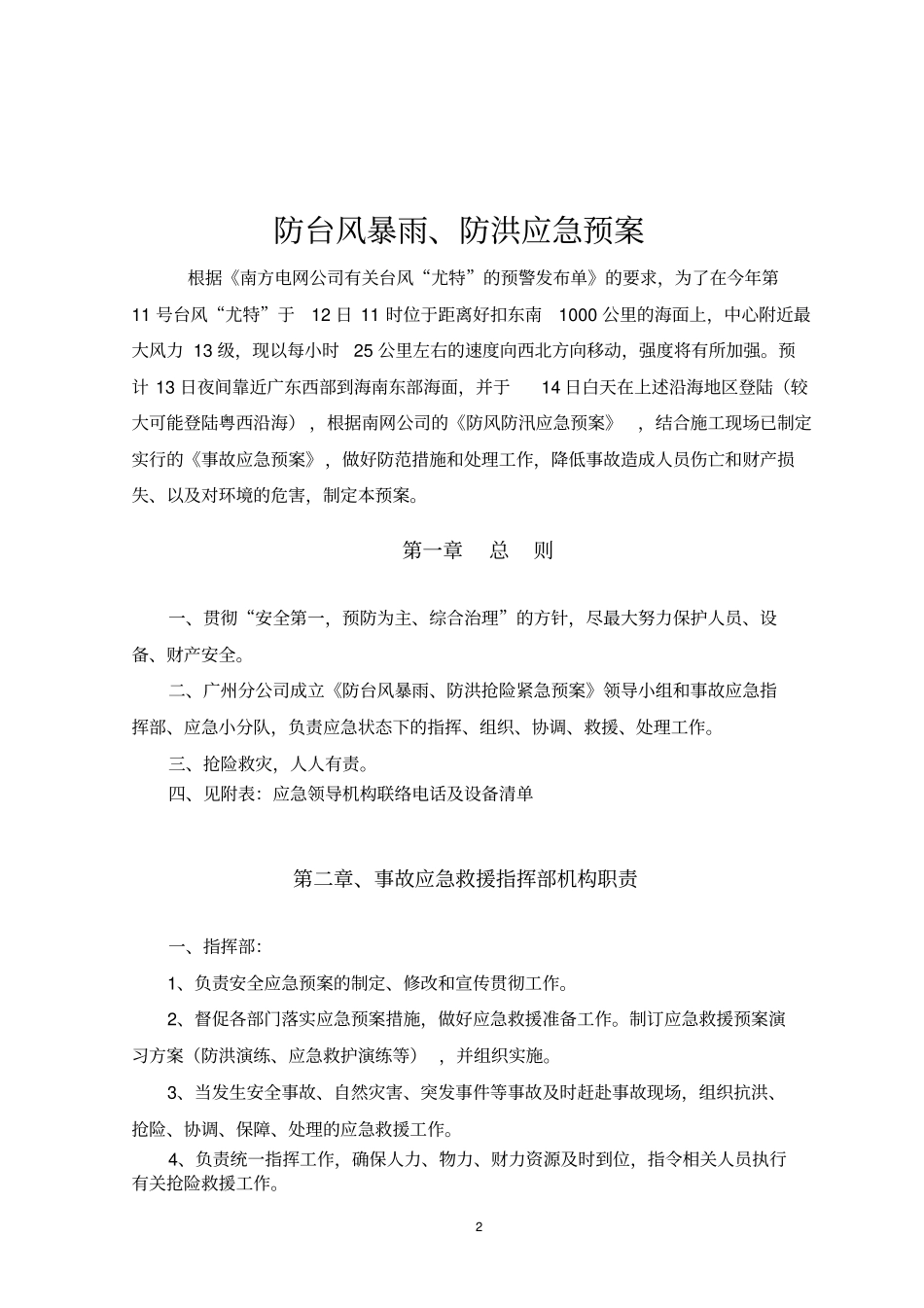 输电线路工程防台风暴雨、防洪、抢险应急预案_第3页