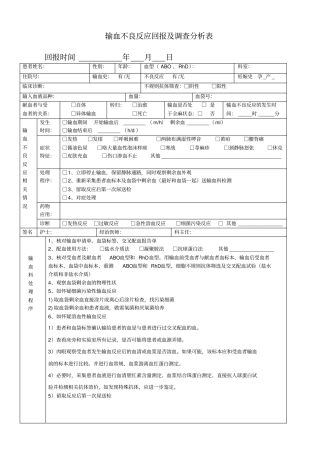 输血不良反应调查表