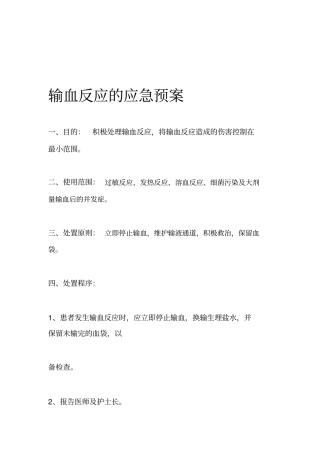 输血反应的应急预案输血不良反应报告处理制度与流程