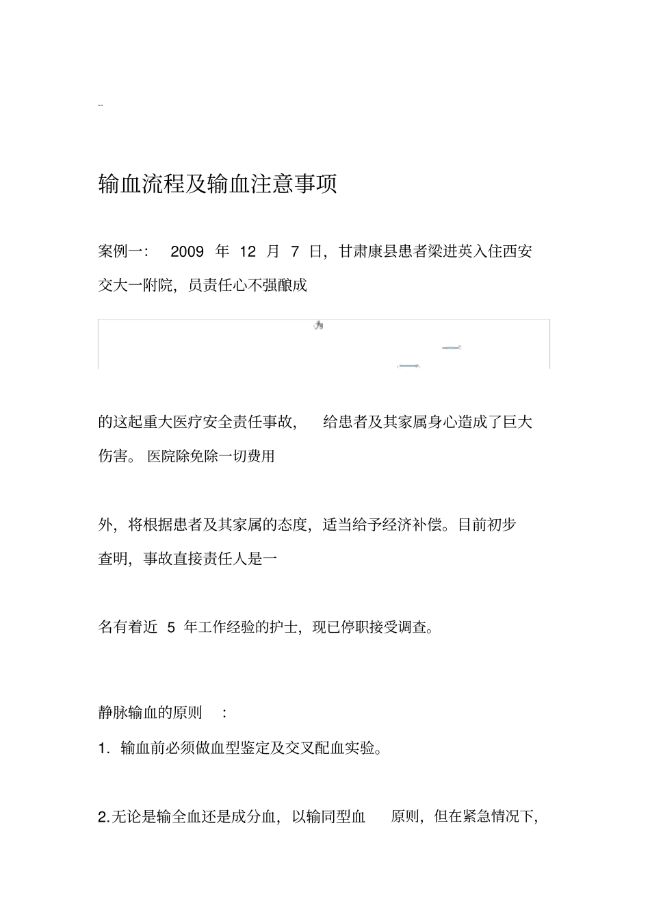 输血流程及输血注意事项_第1页