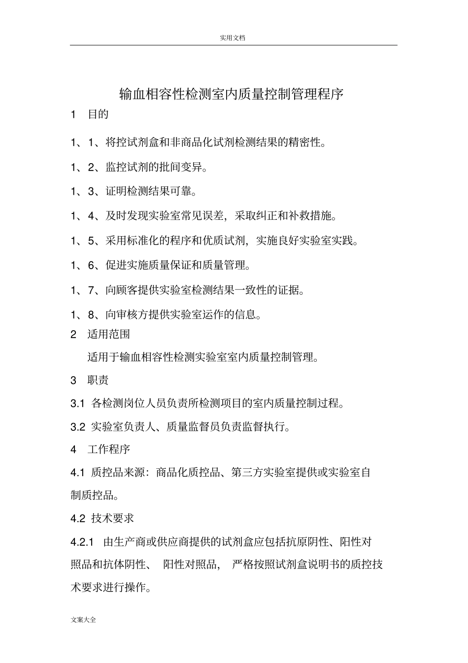 输血相容性检测室内高质量控制管理系统程序_第1页