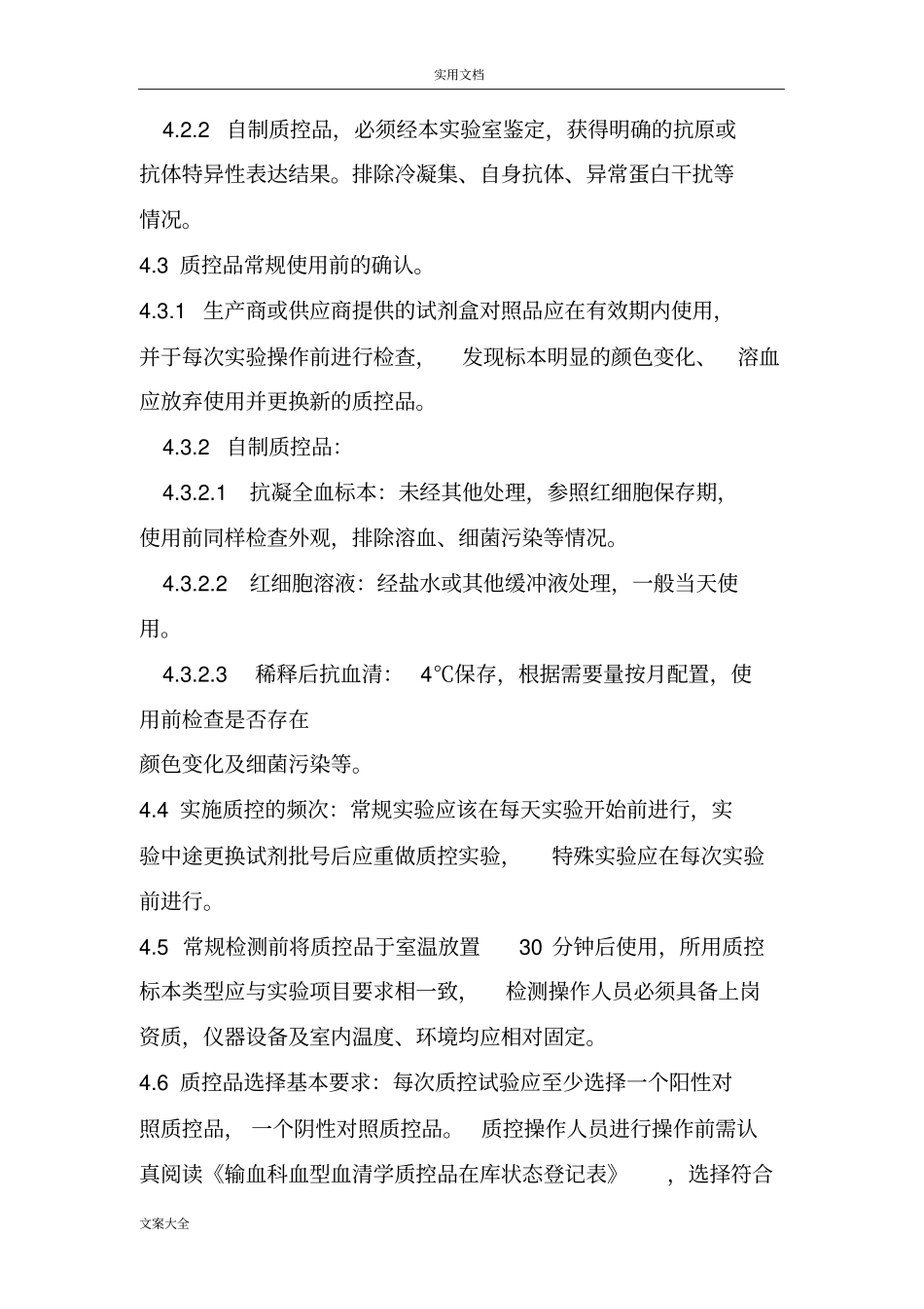 输血相容性检测室内高质量控制管理系统程序_第2页