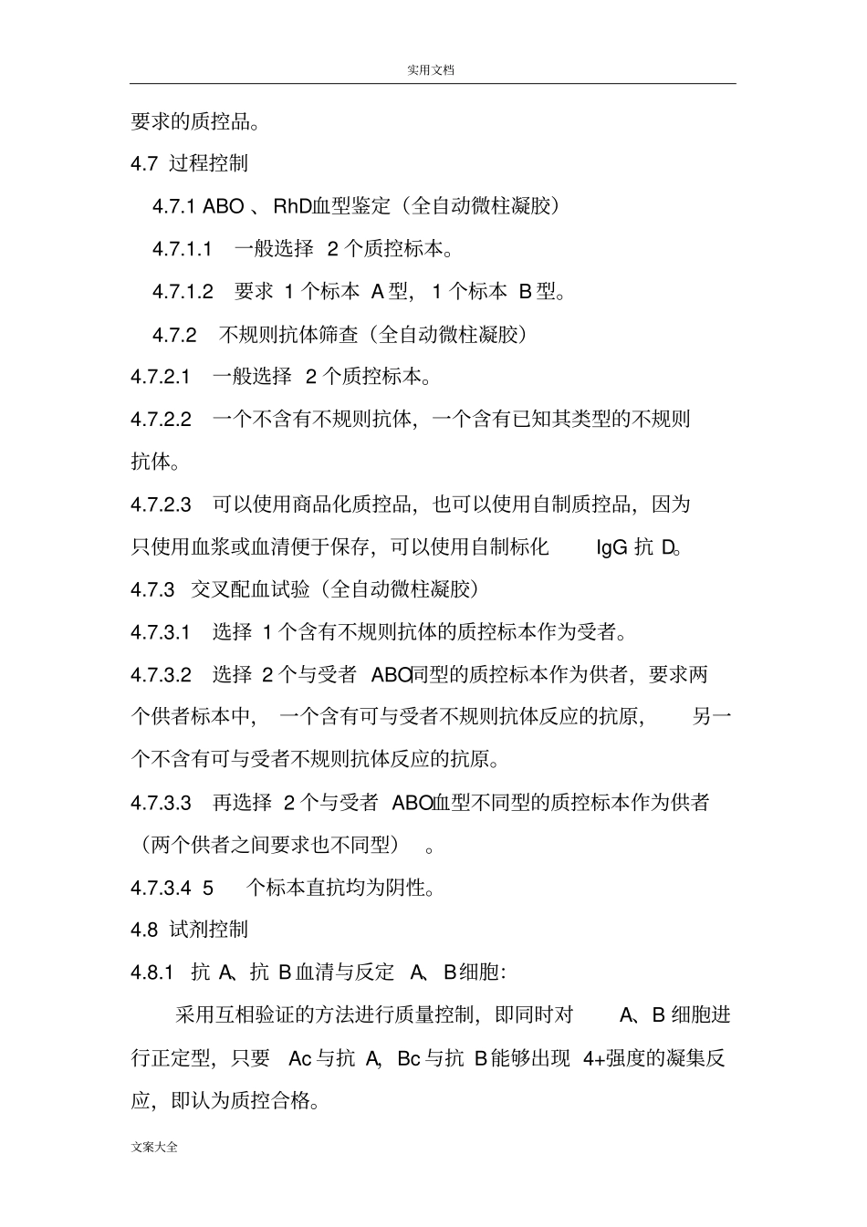 输血相容性检测室内高质量控制管理系统程序_第3页