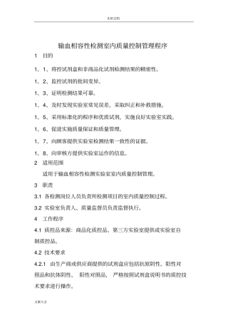 输血相容性检测室内高质量控制管理系统程序