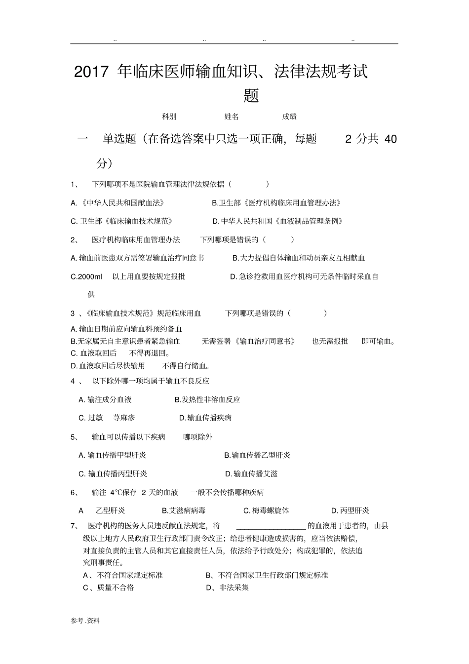 输血知识考试附答案_第1页