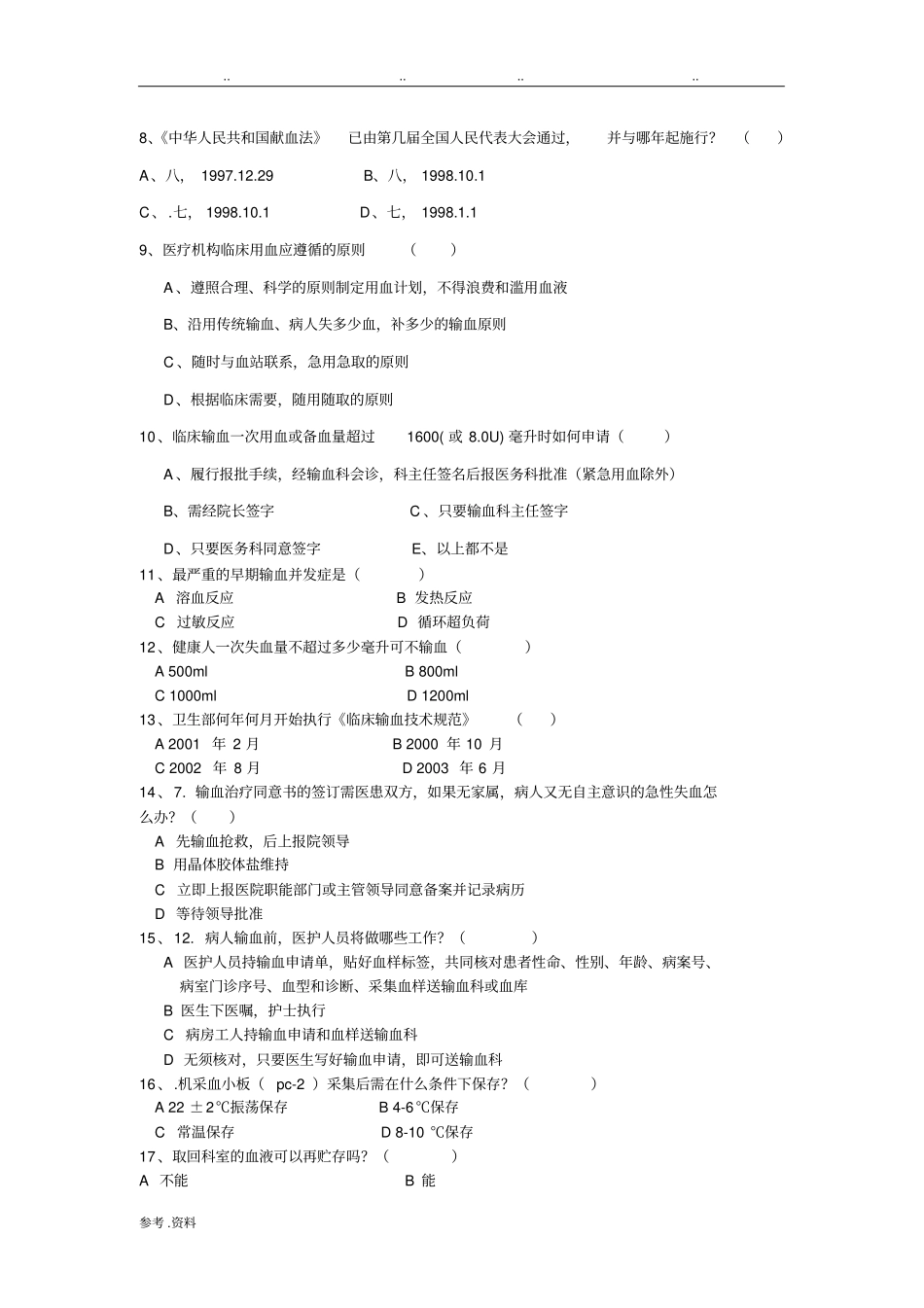 输血知识考试附答案_第2页