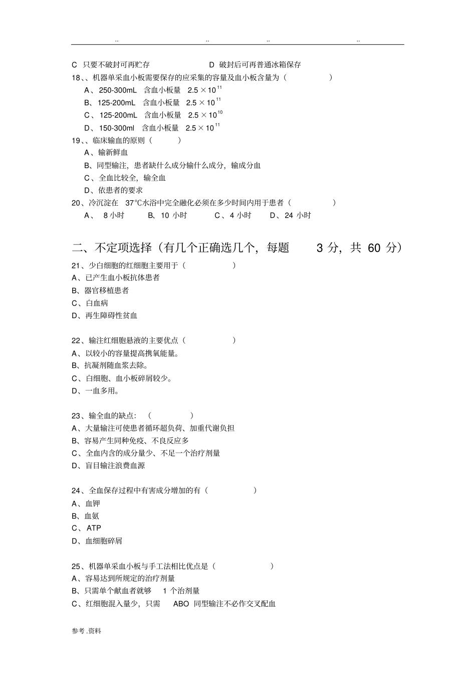 输血知识考试附答案_第3页