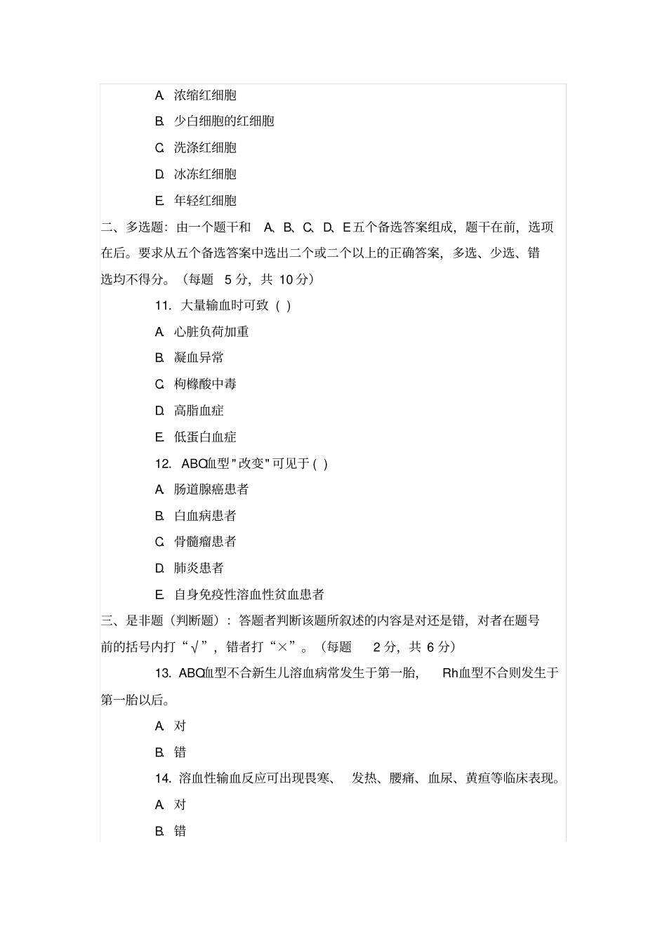 输血科入科考试试题_第3页