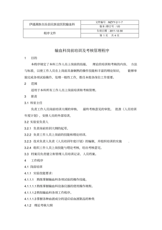 输血科岗前培训及考核管理程序：总结计划汇报设计可编辑
