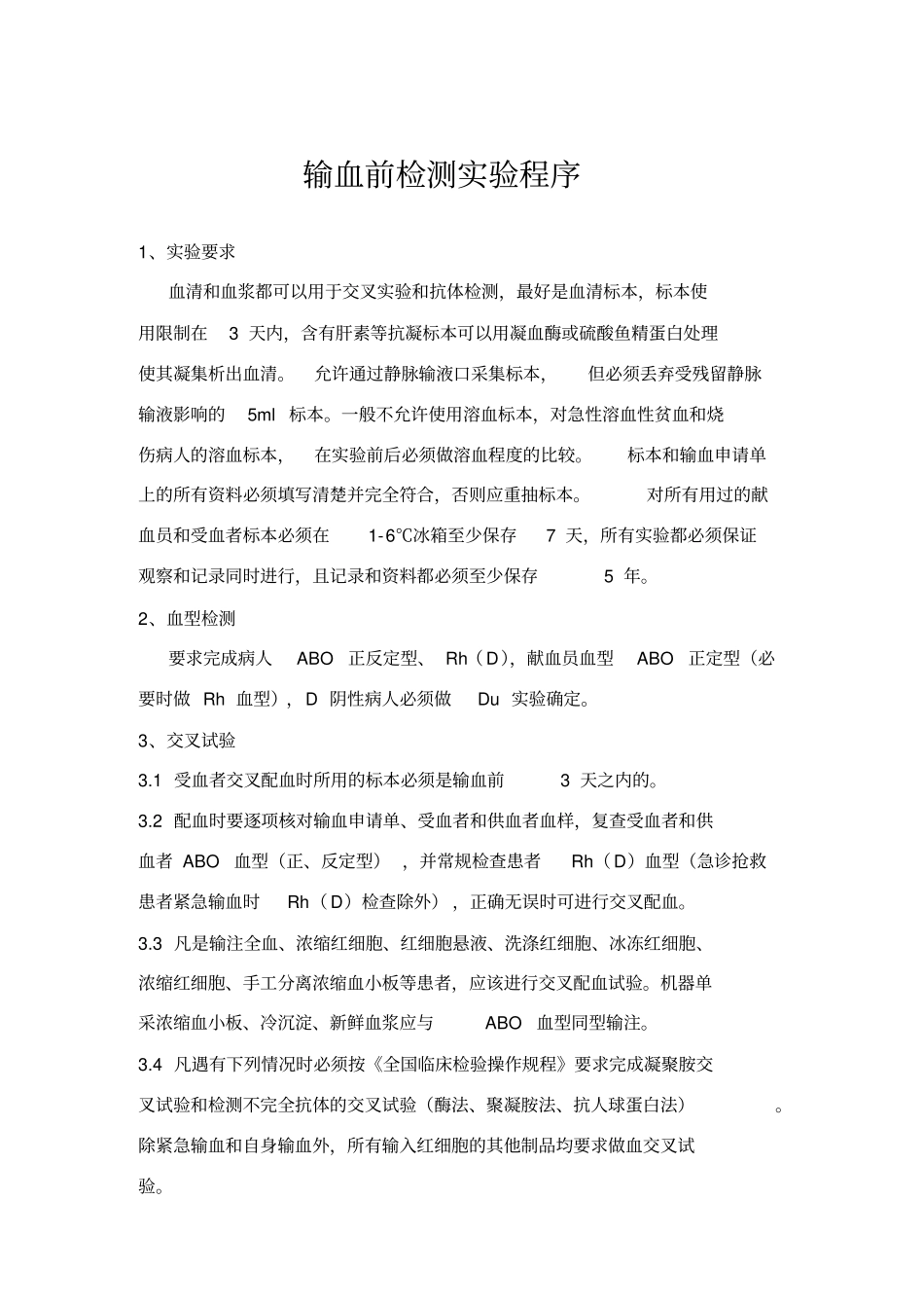 输血科操作规程_第2页