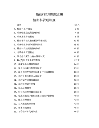 输血科管理制度汇编