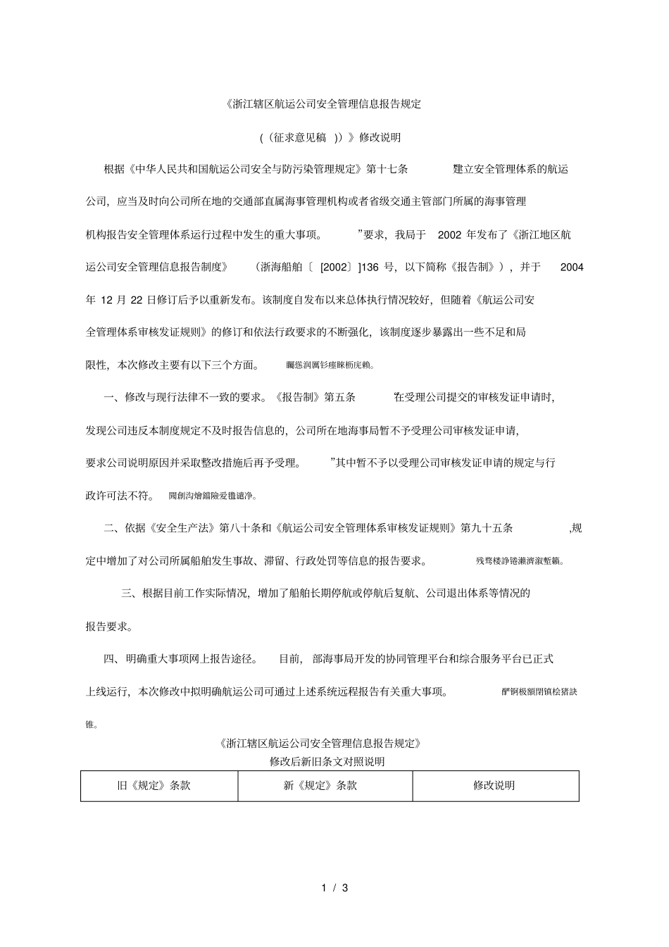 辖区航运公司安全管理信息报告规定_第1页