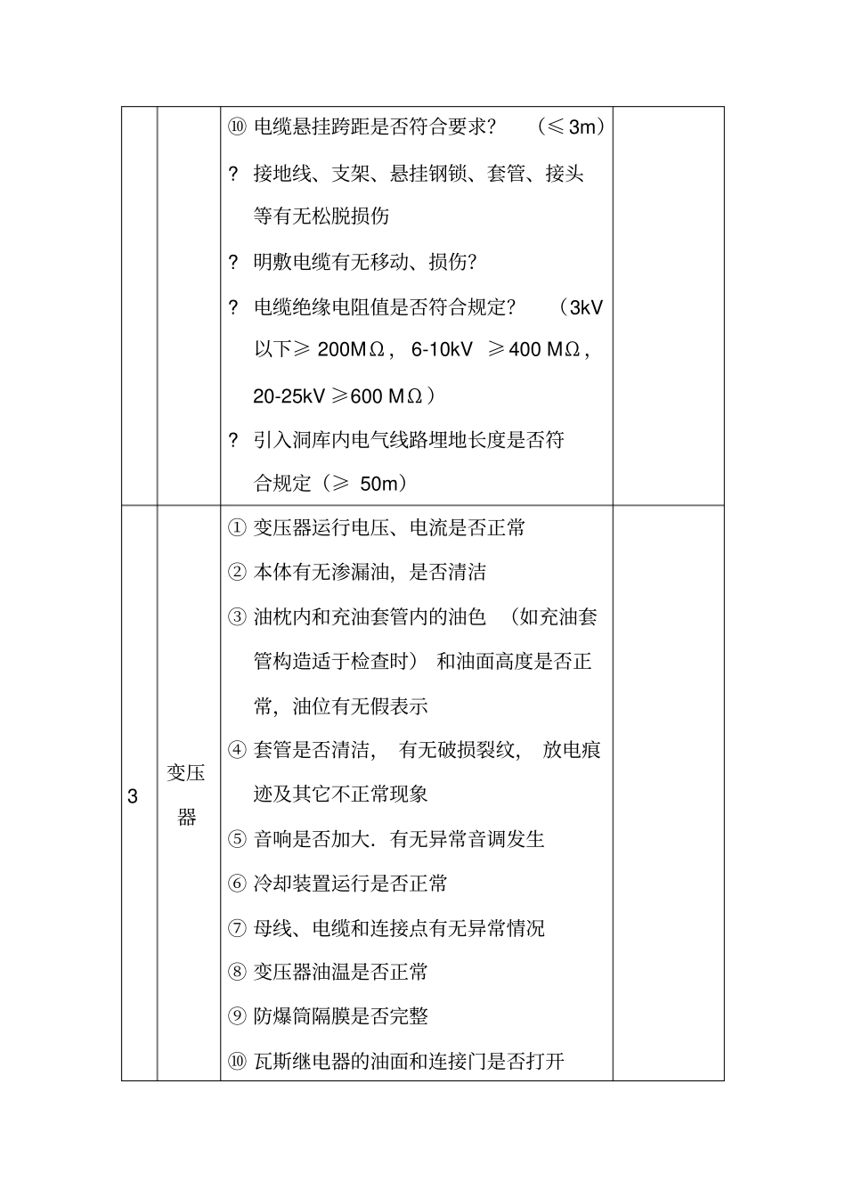 输配电设备安全检查表_第3页