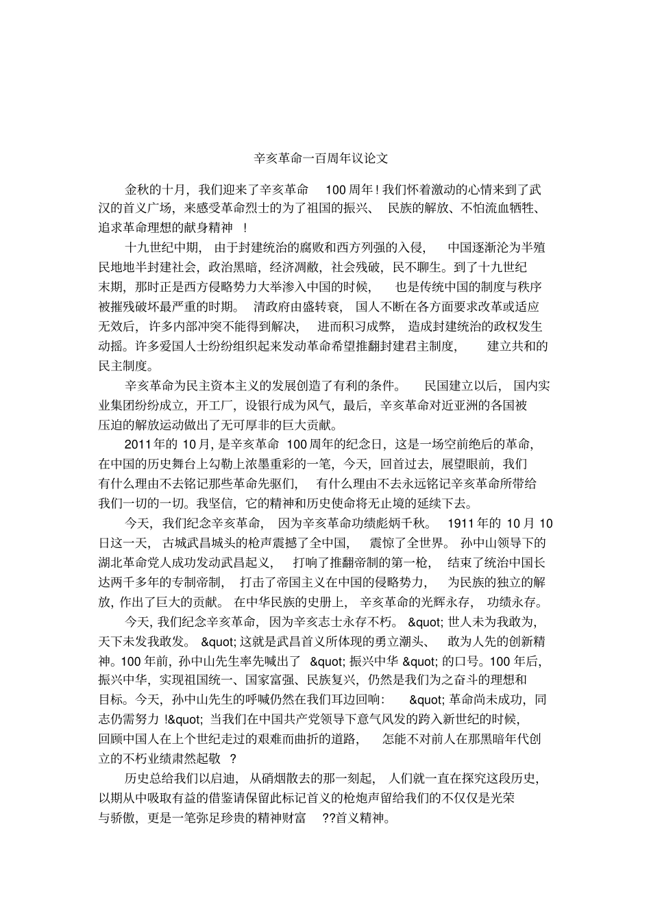 辛亥革命一百周年议论文_第1页