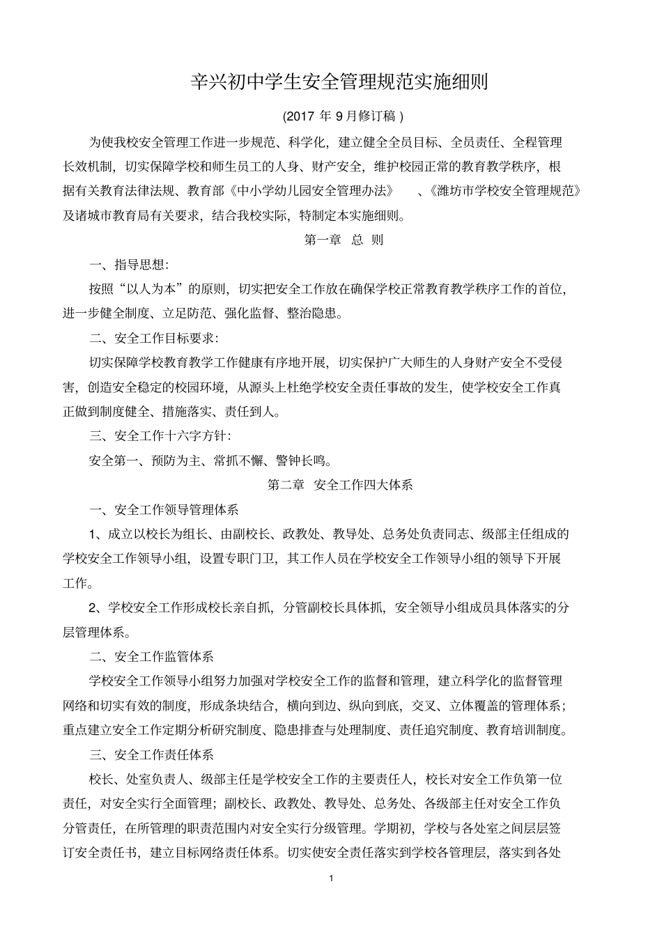 辛兴初中学生安全管理规范实施细则_第1页