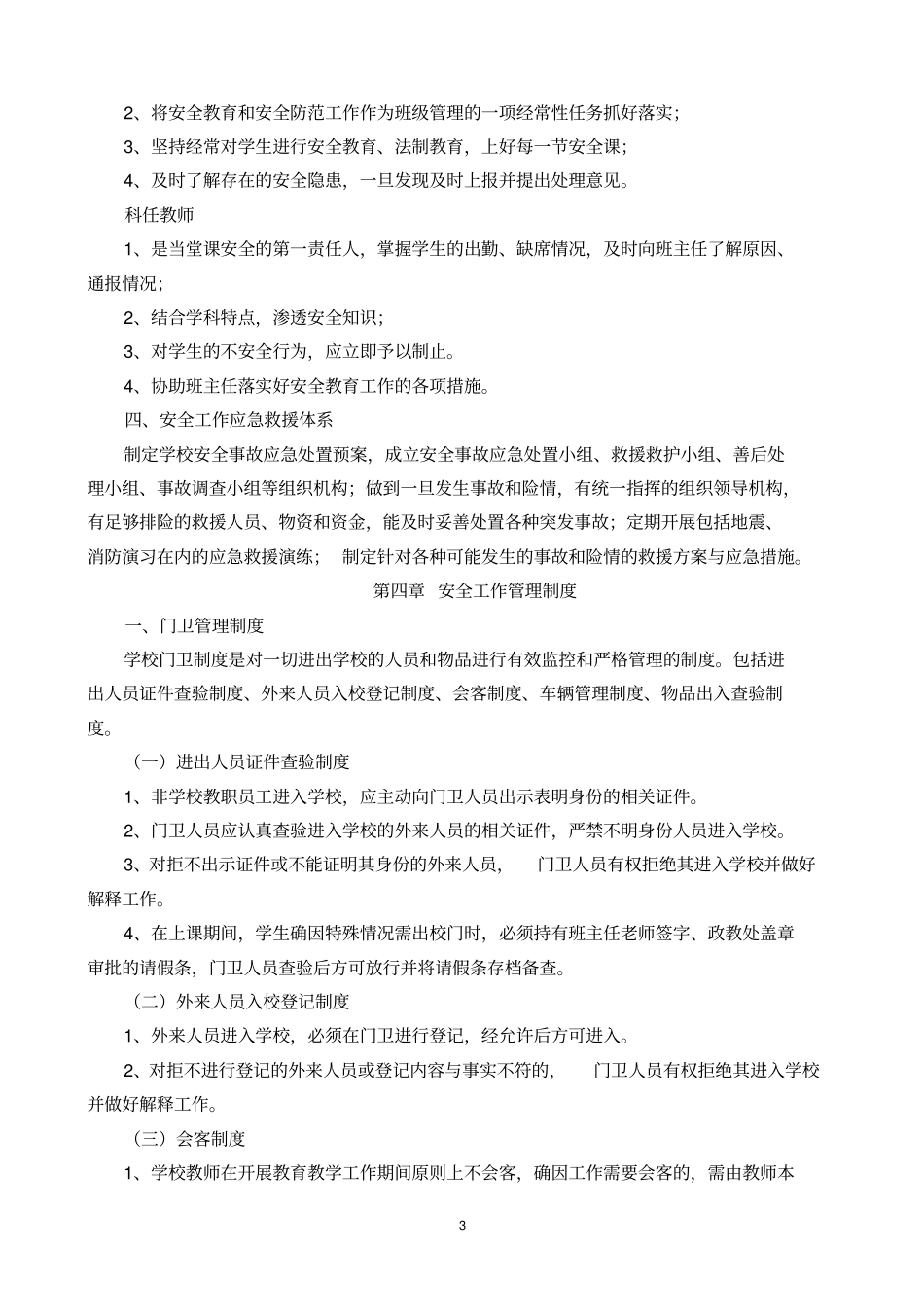 辛兴初中学生安全管理规范实施细则_第3页
