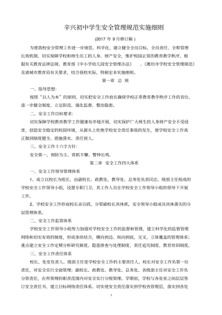 辛兴初中学生安全管理规范实施细则