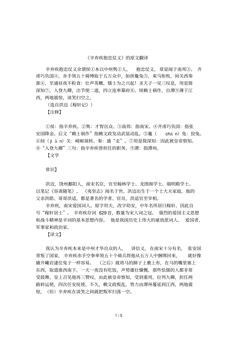 辛弃疾抱忠仗义的原文翻译_第1页