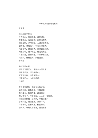 辛弃疾的爱国诗词集锦