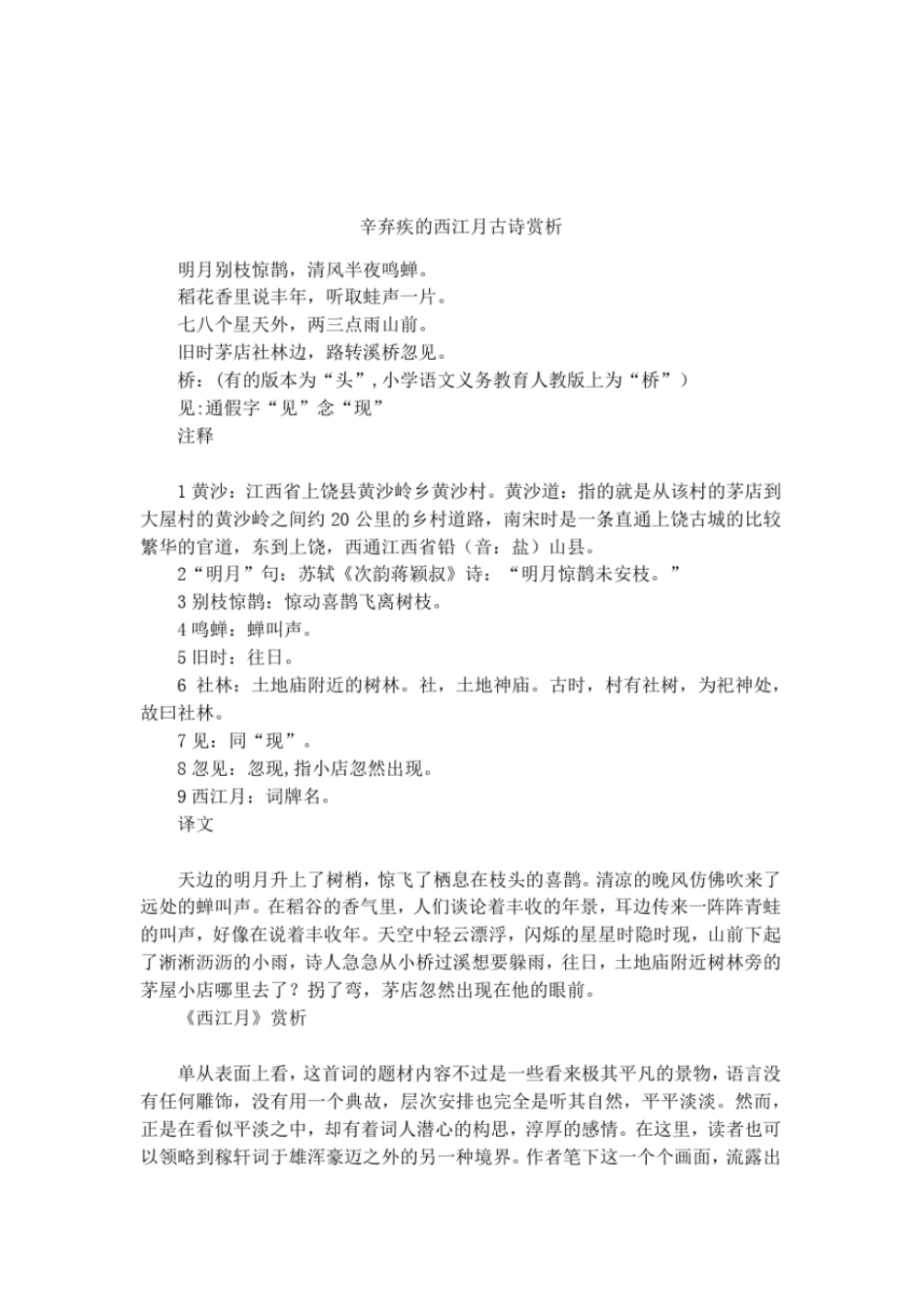 辛弃疾的西江月古诗赏析_第1页