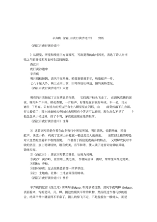 辛弃疾西江月夜行黄沙道中赏析