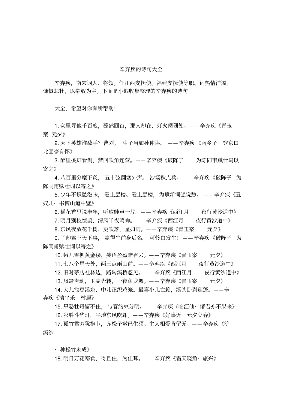 辛弃疾的诗句大全_第1页