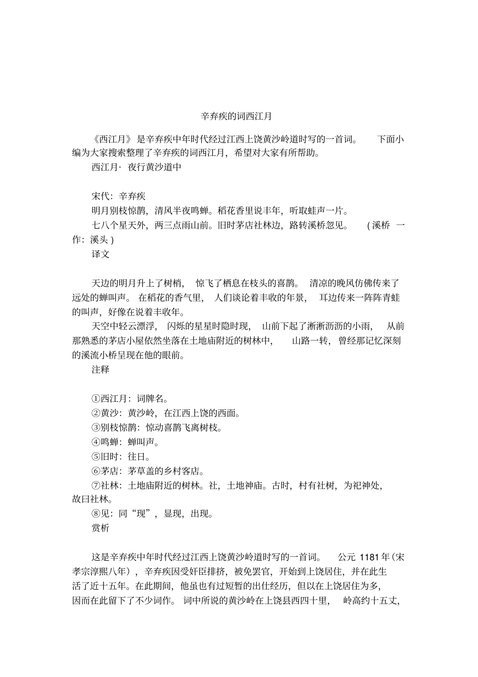 辛弃疾的词西江月_第1页