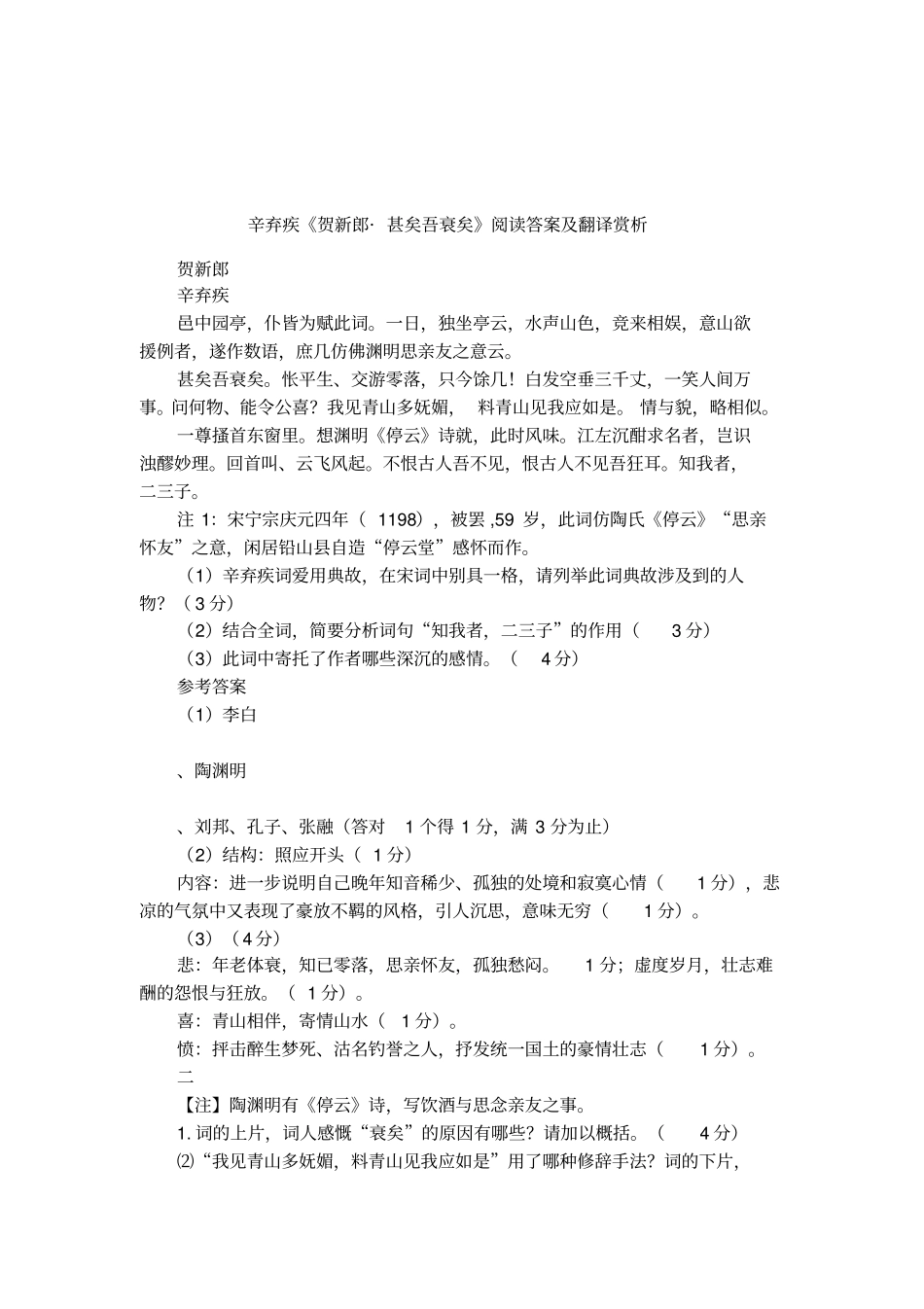 辛弃疾贺新郎_甚矣吾衰矣阅读答案及翻译赏析_第1页