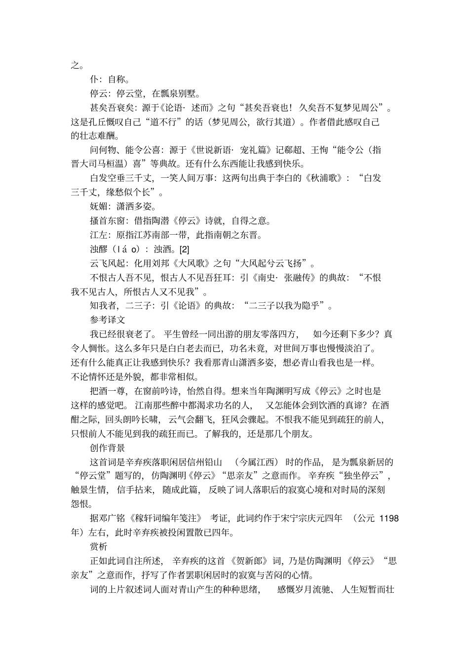 辛弃疾贺新郎_甚矣吾衰矣阅读答案及翻译赏析_第3页