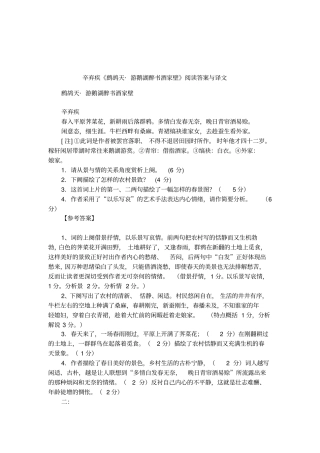辛弃疾鹧鸪天_游鹅湖醉书酒家壁阅读答案与译文